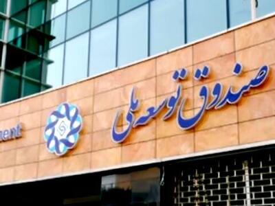 گزارش مرکز پژوهش‌های مجلس از عملکرد صندوق توسعه ملی