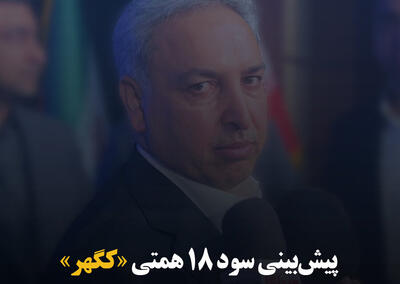 پیش‌بینی سود ۱۸ همتی «کگهر»