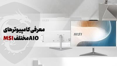 معرفی مدل‌های مختلف کامپیوترهای All in One برند MSI؛ از خانگی تا حرفه‌ای