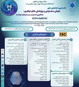 برگزاری نخستین همایش ملی هوش مصنوعی و پژوهش‌های نوظهور: همگرایی انسان و سیستم‌های هوشمند