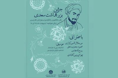 بزرگداشت سعدی در دانشکده ادبیات دانشگاه تهران