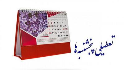 درحال رایزنی برای حل مشکل تعطیلی پنجشنبه‌ها