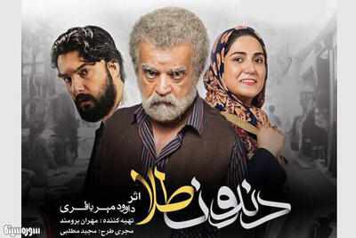 رونمایی از پوستر «دندون طلا»/ قاسمی صداگذاری مجموعه را آغاز کرد - سوره سینما