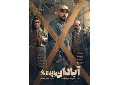 رونمایی از پوستر فیلم سینمایی «آبادان یازده ۶۰» - سوره سینما