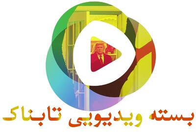 تصاویر شکارچی ناوهای آمریکا در ایران /  رصد بی 52 های آمریکا توسط رادارهای ایران/  لفاظی ترامپ درباره ادعای حمله لغو شده اسرائیل