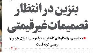 بنزین در انتظار تصمیمات غیرقیمتی