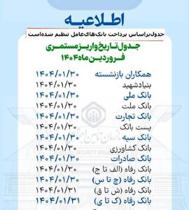 تاریخ واریز مستمری بگیران فروردین 1404