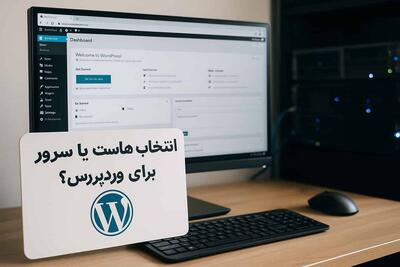 پرسرعت ترین هاست برای وردپرس کدام است هاست اشتراکی یا سرور مجازی