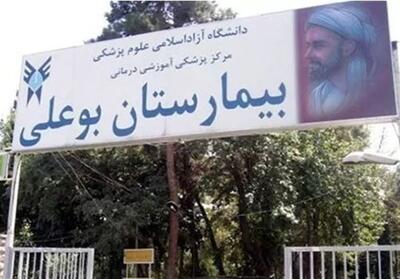 بیمارستان بوعلی از وضعیت ناایمن خارج شد - تسنیم