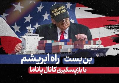 بن بست راه ابریشم با بازپسگیریِ کانال پاناما- فیلم موشن تسنیم | Tasnim