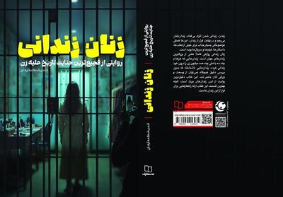 زنان زندانی  ؛از خشونت‌ پنهان و آشکار علیه زنان چه می‌دانیم؟ - تسنیم
