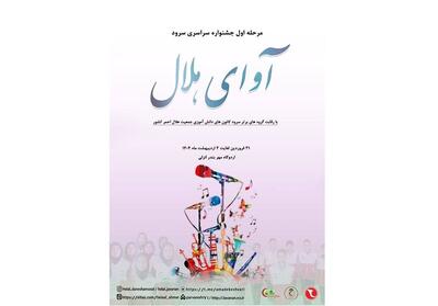 برگزاری مرحله نخست جشنواره   سرود آوای هلال   در بندرانزلی - تسنیم