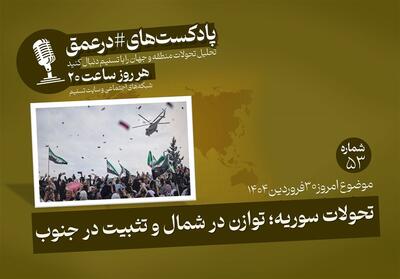پادکست| تحولات سوریه؛ توازن در شمال و تثبیت در جنوب - تسنیم