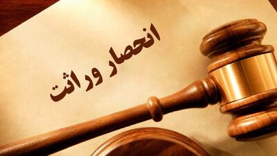 کاغذ گواهی انحصار وراثت تمام شد!