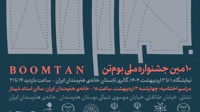 برپایی نمایشگاه آثار دهمین جشنواره ملی «بوم‌تن» در خانه هنرمندان ایران