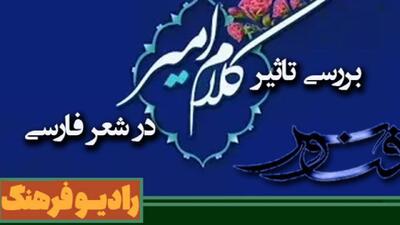 بررسی تاثیر کلام امام علی (ع) در شعر فارسی همراه «ققنوس» رادیو فرهنگ