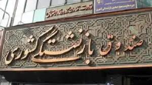 زمان واریز مطالبات درمانی بازنشستگان در سال 1403