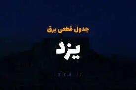 جدول و برنامه قطعی برق یزد یک‌شنبه ۳۱ فروردین
