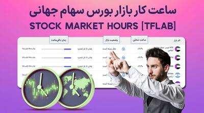 ساعت کار بازار بورس (نیویورک، لندن و ...) – ساعت شروع بورس جهانی