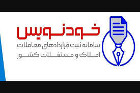 سردرگمی مشاوران املاک در سامانه خودنویس