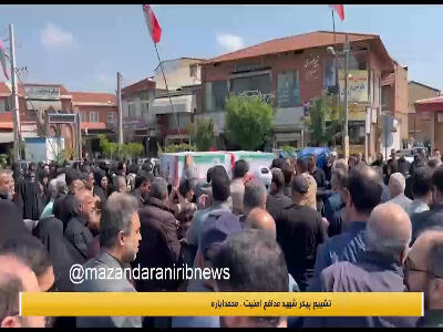 تشییع باشکوه پیکر شهید «محمد ایاره» در ساری