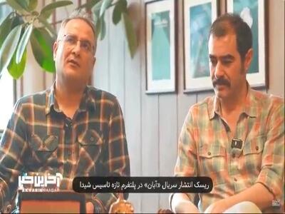 توضیحات رضا دادویی کارگردان سریال «آبان» بابت ریسک انتشار این سریال در پلتفرم تازه تاسیس «شیدا»