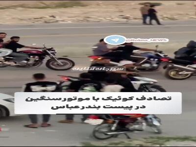 لحظه برخورد کوئیک به موتور سنگین در پیست بندرعباس