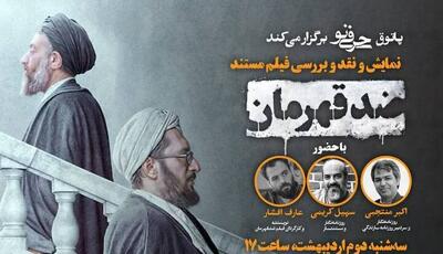 نمایش و نقد مستند جنجالی «ضد قهرمان» در یک پاتوق فرهنگی