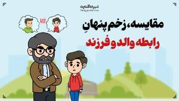 مقایسه، زخم پنهانِ رابطه والد و فرزند