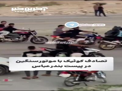 لحظه برخورد سواری کوئیک به موتورسنگین