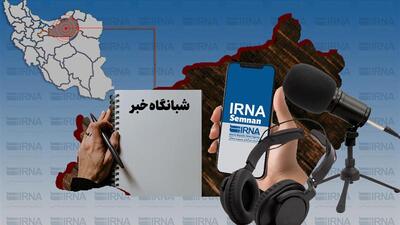 شبانگاه خبر ایرنا استان سمنان/ سی‌ویکم فروردین ۱۴۰۴