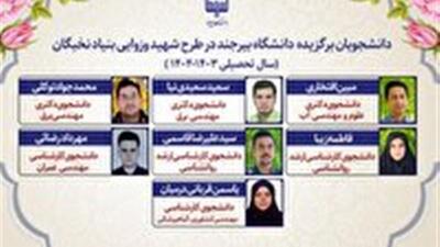 ۷ دانشجوی دانشگاه بیرجند در بین برگزیدگان طرح شهید وزوایی
