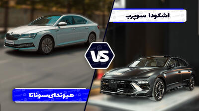 مقایسه هیوندای سوناتا ۲۰۲۵ و اشکودا سوپرب - آخرین خودرو