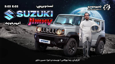 سوزوکی جیمنی ؛ ویدیو تست و بررسی + مشخصات فنی - آخرین خودرو