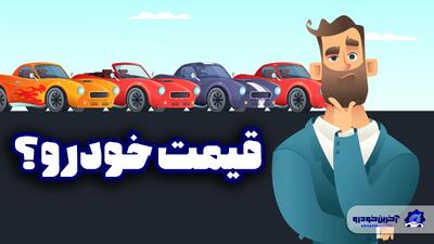 قیمت خودرو ریخت؛ تاثیر مذاکرات بر قیمت خودرو - آخرین خودرو