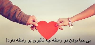 بی حیا بودن در رابطه چه تاثیری بر رابطه دارد؟ چگونه برای شوهرم بی حیا باشم؟