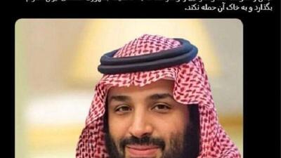 توییت ولیعهد عربستان به زبان فارسی در حمایت از فلسطین و ایران