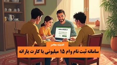 سامانه ثبت نام وام ۱۵ میلیونی با کارت یارانه+ ورود به Www refahi ir ثبت نام وام یارانه بگیران