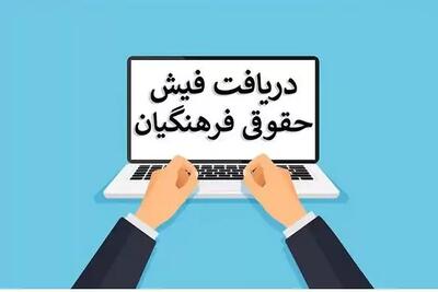 دریافت فیش حقوقی فرهنگیان | اخبار دریافت فیش حقوقی فرهنگیان در 30 فروردین