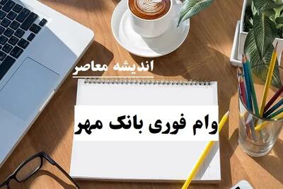 دریافت وام بانک مهر ایران بدون سود | مزایای دریافت وام بانک مهر