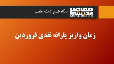 زمان واریز یارانه نقدی فروردین/ تاریخ واریز یارانه نقدی دهک‌ های چهارم تا نهم