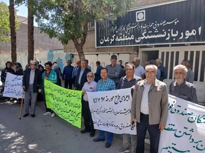 تجمع بازنشستگان فولادِ کرمان، اصفهان و شاهرود/ مطالبات برآورده نشد