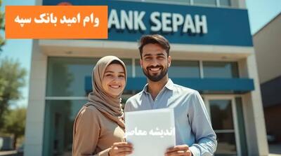 وام امید بانک سپه اندیشه معاصر