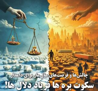 سکوت بره ها فریاد دلال ها!