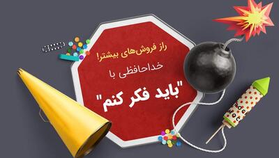 چگونه با اعتراض «باید فکر کنم» در فروش مقابله کنیم؟
