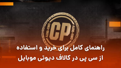 راهنمای کامل برای خرید و استفاده از سی پی در کالاف دیوتی موبایل