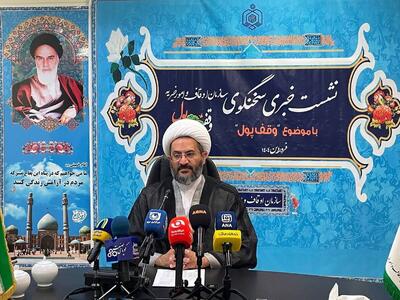 مشارکت ۸/۵ میلیاردی مردم در ایجاد وقف پول
