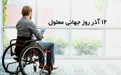 جدیدترین متن های روز جهانی معلولین به عربی همراه با ترجمه فارسی