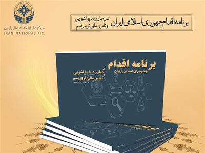 اولین برنامه مبارزه با پول‌شویی و تامین مالی تروریسم ابلاغ شد