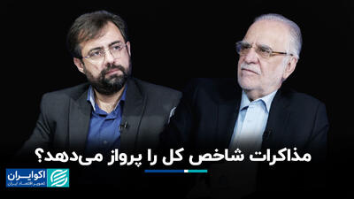 مذاکرات شاخص کل را پرواز می‌دهد؟+ فیلم